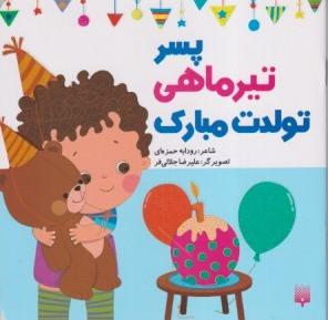 پسر تیر ماهی تولدت مبارک